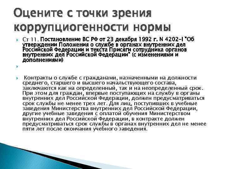 Оцените с точки зрения коррупциогенности нормы Ст 11. Постановление ВС РФ от 23 декабря