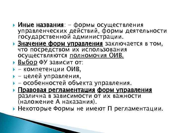 Иные названия: - формы осуществления управленческих действий, формы деятельности государственной администрации. Значение форм