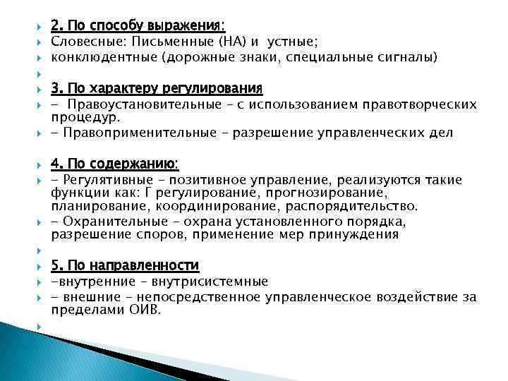 Формы управления примеры. Способы выражения управления. Способы выражения формы государственного управления. Словесные формы государственного управления. Виды методов государственного управления по форме выражения.