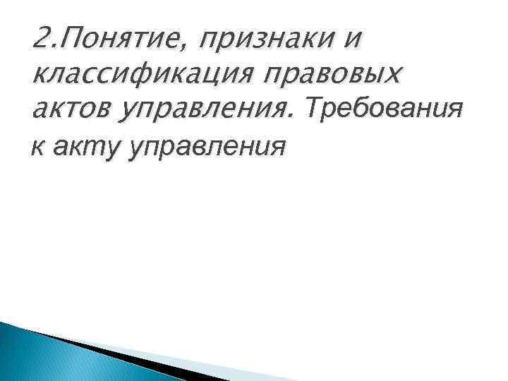 2. Понятие, признаки и классификация правовых актов управления. Требования к акту управления 