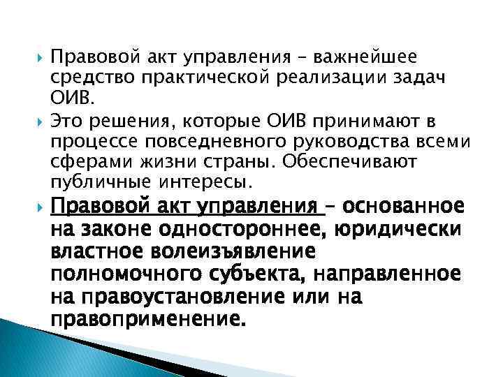  Правовой акт управления – важнейшее средство практической реализации задач ОИВ. Это решения, которые