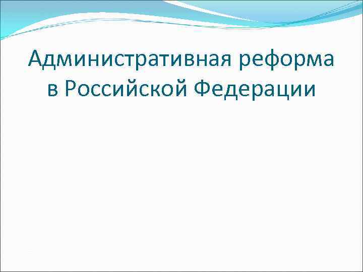 Административная реформа в Российской Федерации 