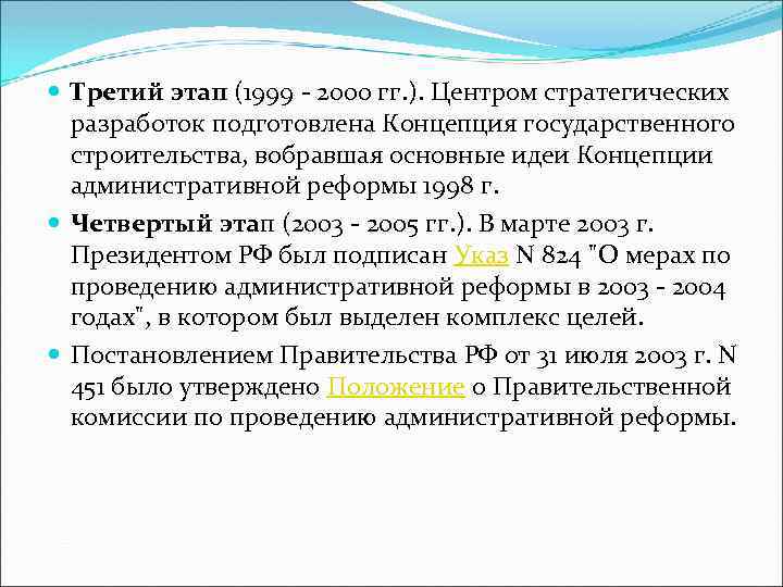  Третий этап (1999 - 2000 гг. ). Центром стратегических разработок подготовлена Концепция государственного