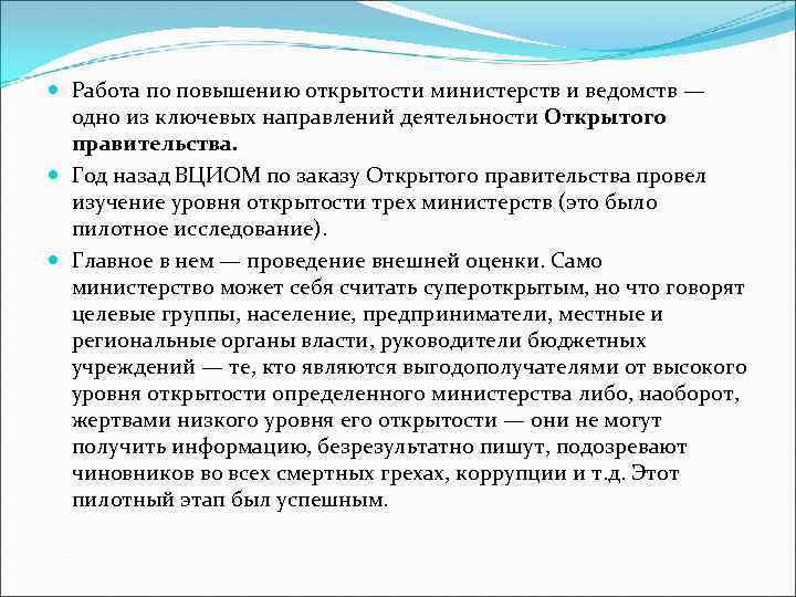  Работа по повышению открытости министерств и ведомств — одно из ключевых направлений деятельности