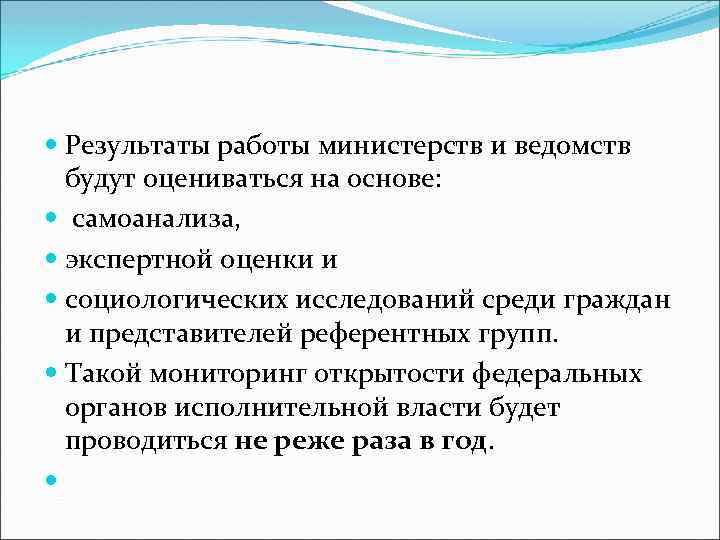  Результаты работы министерств и ведомств будут оцениваться на основе: самоанализа, экспертной оценки и