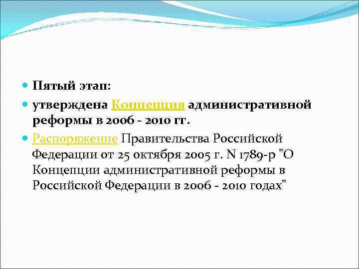  Пятый этап: утверждена Концепция административной реформы в 2006 - 2010 гг. Распоряжение Правительства