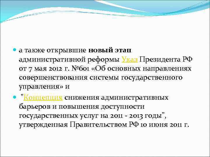  а также открывшие новый этап административной реформы Указ Президента РФ от 7 мая