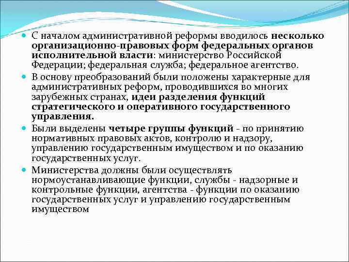  С началом административной реформы вводилось несколько организационно-правовых форм федеральных органов исполнительной власти: министерство