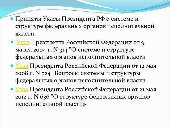  Приняты Указы Президента РФ о системе и структуре федеральных органов исполнительной власти: Указ