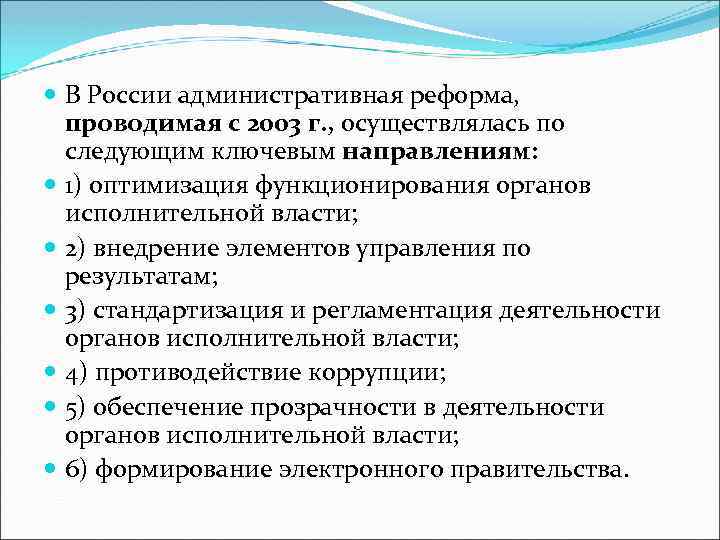  В России административная реформа, проводимая с 2003 г. , осуществлялась по следующим ключевым