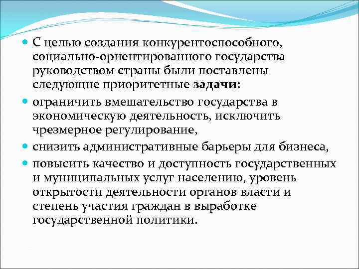  С целью создания конкурентоспособного, социально-ориентированного государства руководством страны были поставлены следующие приоритетные задачи: