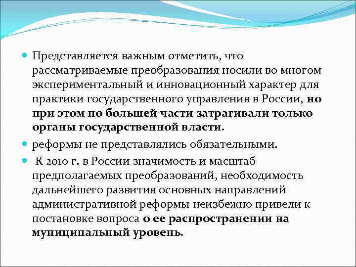  Представляется важным отметить, что рассматриваемые преобразования носили во многом экспериментальный и инновационный характер