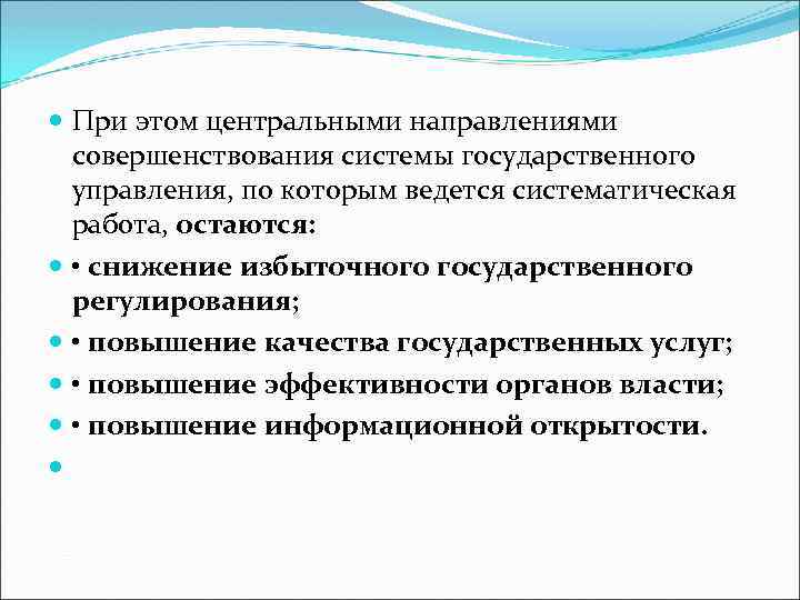  При этом центральными направлениями совершенствования системы государственного управления, по которым ведется систематическая работа,