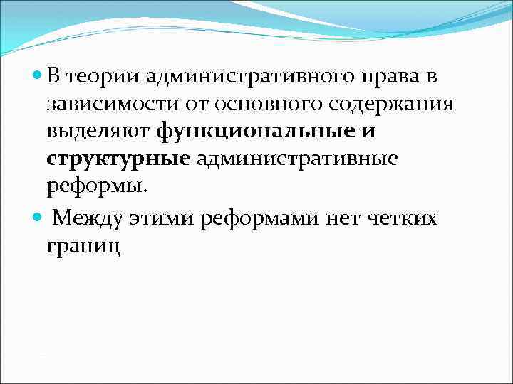  В теории административного права в зависимости от основного содержания выделяют функциональные и структурные