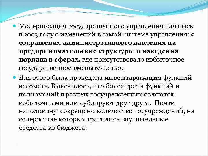  Модернизация государственного управления началась в 2003 году с изменений в самой системе управления: