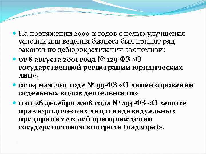  На протяжении 2000 -х годов с целью улучшения условий для ведения бизнеса был