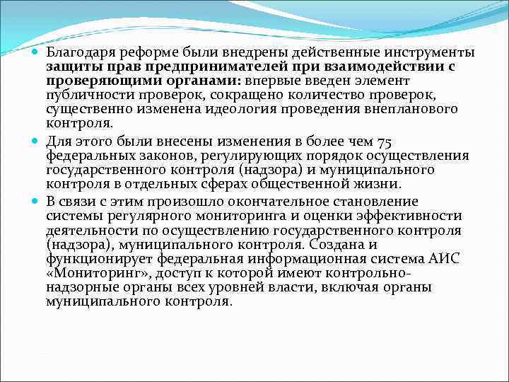  Благодаря реформе были внедрены действенные инструменты защиты прав предпринимателей при взаимодействии с проверяющими