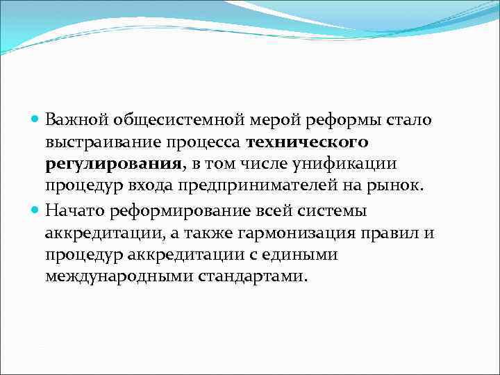  Важной общесистемной мерой реформы стало выстраивание процесса технического регулирования, в том числе унификации