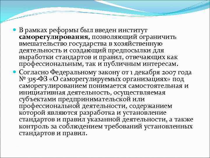  В рамках реформы был введен институт саморегулирования, позволяющий ограничить вмешательство государства в хозяйственную