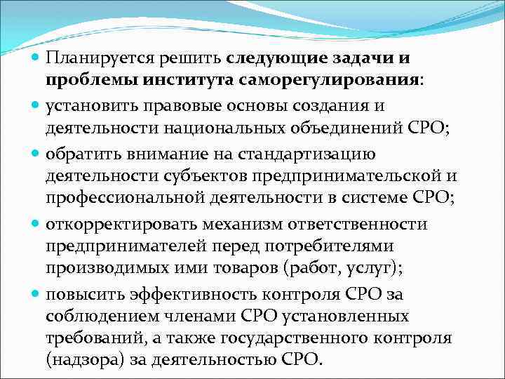  Планируется решить следующие задачи и проблемы института саморегулирования: установить правовые основы создания и