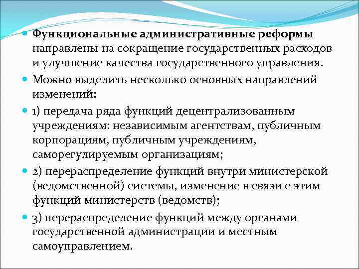  Функциональные административные реформы направлены на сокращение государственных расходов и улучшение качества государственного управления.