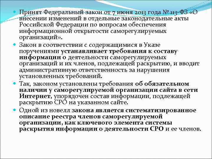  Принят Федеральный закон от 7 июня 2013 года № 113 -ФЗ «О внесении