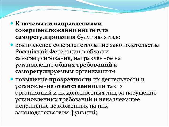  Ключевыми направлениями совершенствования института саморегулирования будут являться: комплексное совершенствование законодательства Российской Федерации в