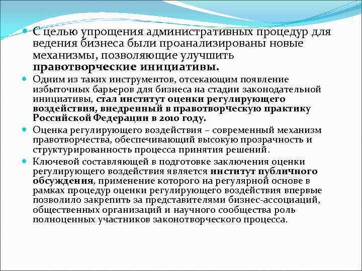  С целью упрощения административных процедур для ведения бизнеса были проанализированы новые механизмы, позволяющие