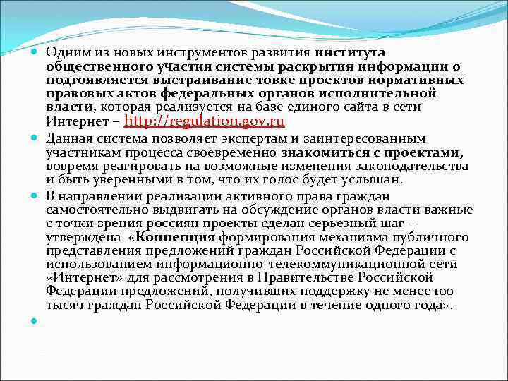  Одним из новых инструментов развития института общественного участия системы раскрытия информации о подгоявляется