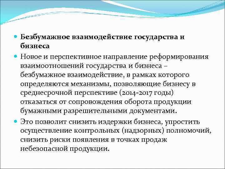  Безбумажное взаимодействие государства и бизнеса Новое и перспективное направление реформирования взаимоотношений государства и