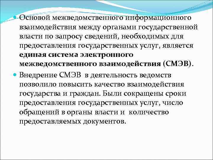  Основой межведомственного информационного взаимодействия между органами государственной власти по запросу сведений, необходимых для