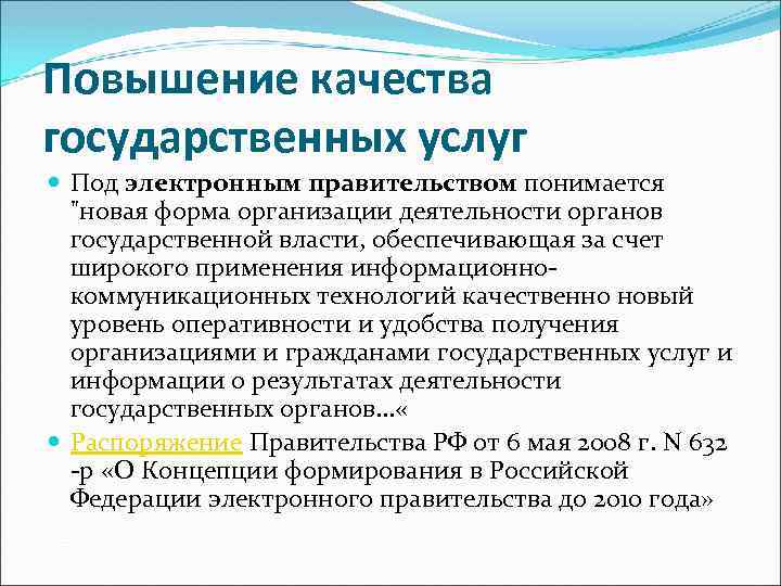 Повышение качества государственных услуг Под электронным правительством понимается 