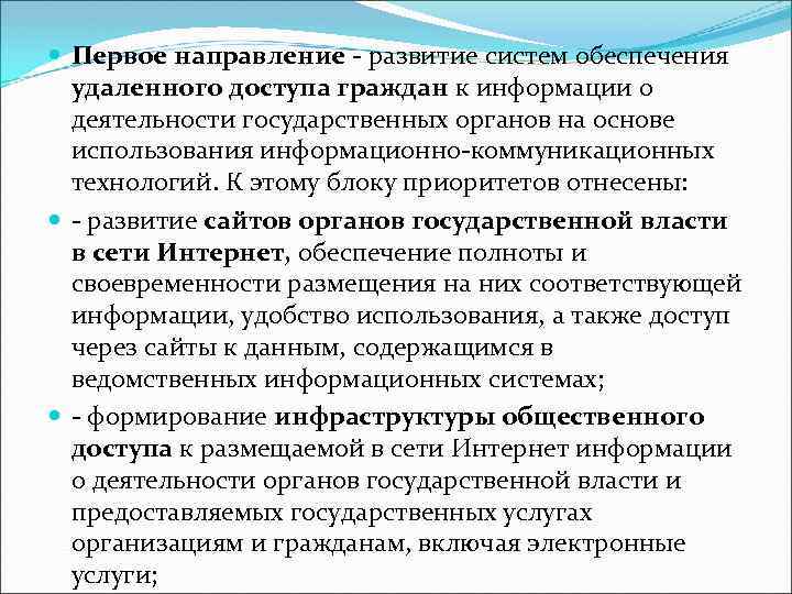  Первое направление - развитие систем обеспечения удаленного доступа граждан к информации о деятельности