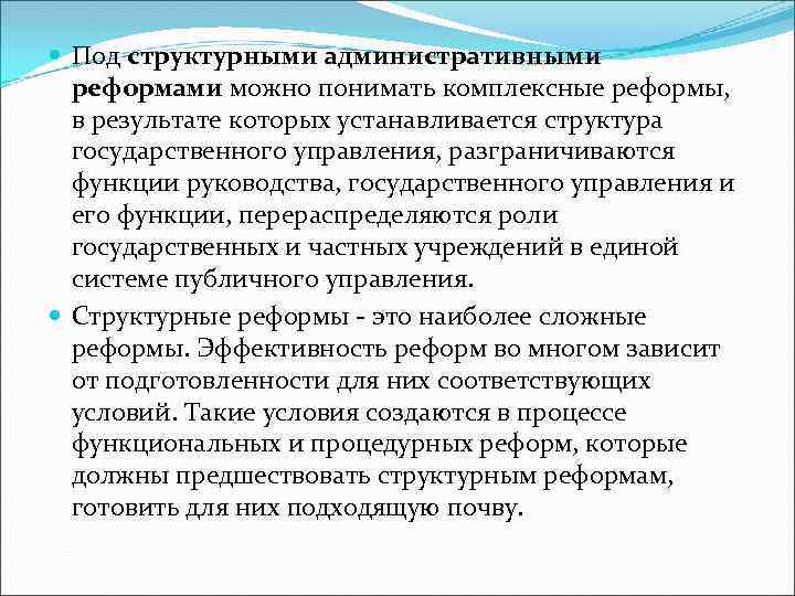  Под структурными административными реформами можно понимать комплексные реформы, в результате которых устанавливается структура