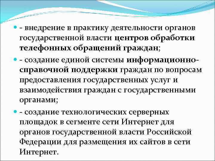  - внедрение в практику деятельности органов государственной власти центров обработки телефонных обращений граждан;