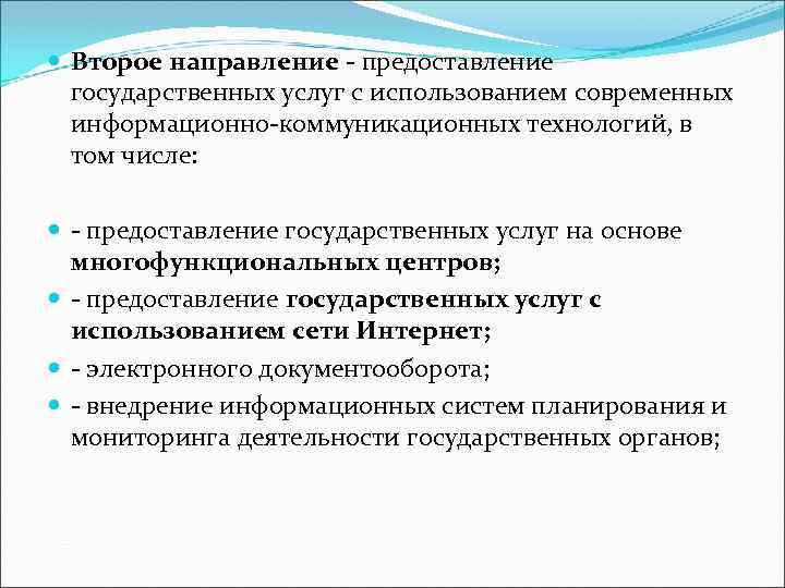  Второе направление - предоставление государственных услуг с использованием современных информационно-коммуникационных технологий, в том