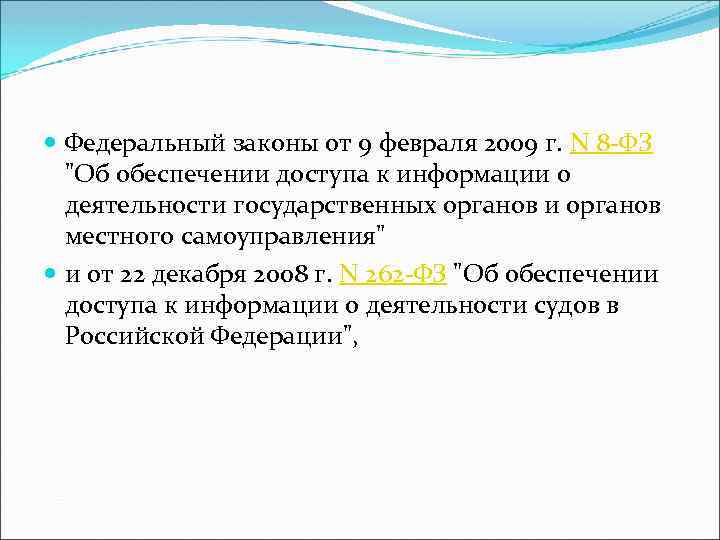  Федеральный законы от 9 февраля 2009 г. N 8 -ФЗ 