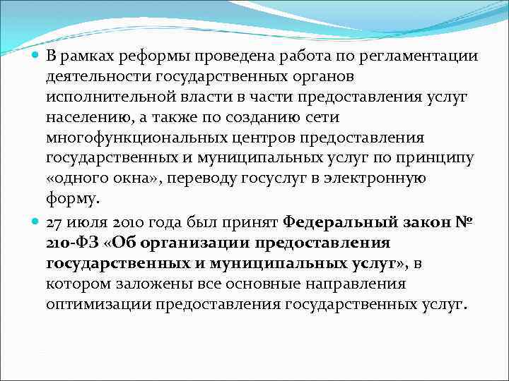  В рамках реформы проведена работа по регламентации деятельности государственных органов исполнительной власти в