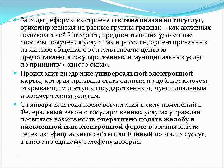  За годы реформы выстроена система оказания госуслуг, ориентированная на разные группы граждан –