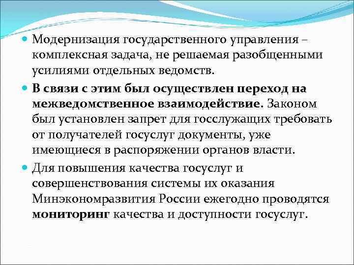  Модернизация государственного управления – комплексная задача, не решаемая разобщенными усилиями отдельных ведомств. В