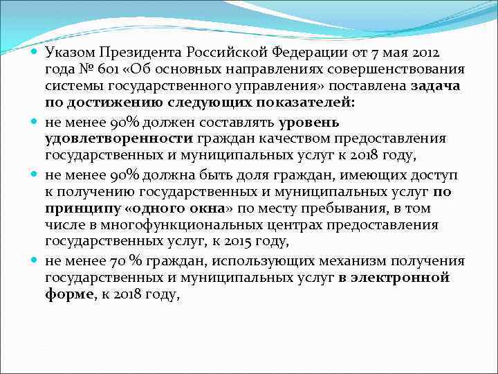  Указом Президента Российской Федерации от 7 мая 2012 года № 601 «Об основных