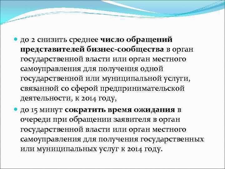  до 2 снизить среднее число обращений представителей бизнес-сообщества в орган государственной власти или