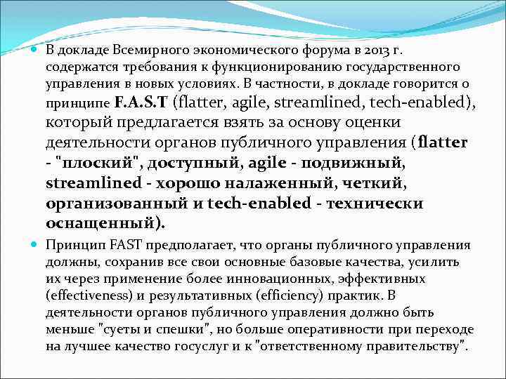  В докладе Всемирного экономического форума в 2013 г. содержатся требования к функционированию государственного