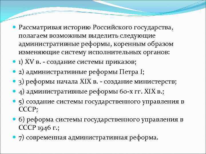  Рассматривая историю Российского государства, полагаем возможным выделить следующие административные реформы, коренным образом изменяющие