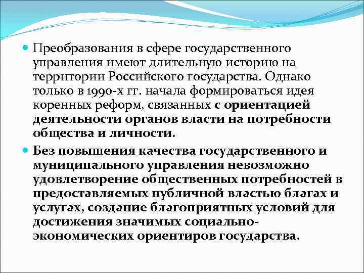  Преобразования в сфере государственного управления имеют длительную историю на территории Российского государства. Однако