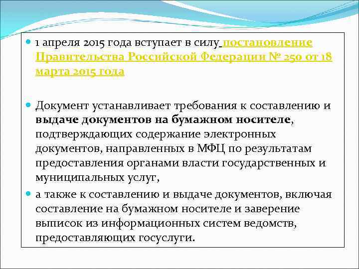  1 апреля 2015 года вступает в силу постановление Правительства Российской Федерации № 250