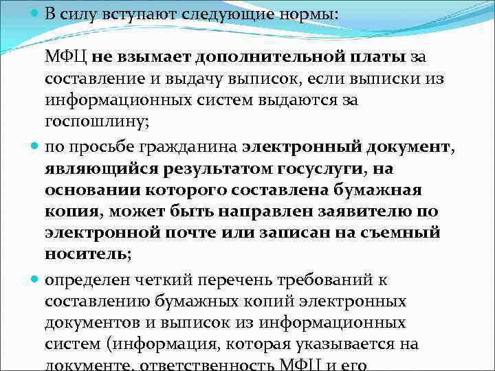  В силу вступают следующие нормы: МФЦ не взымает дополнительной платы за составление и