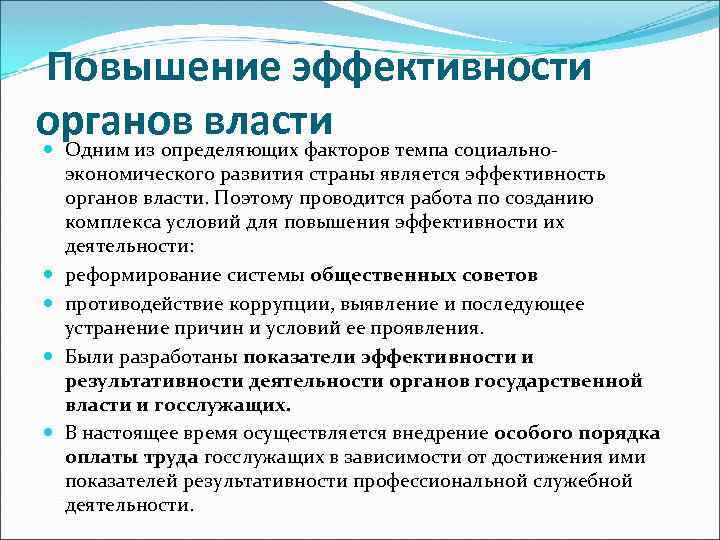  Повышение эффективности органов власти Одним из определяющих факторов темпа социальноэкономического развития страны является