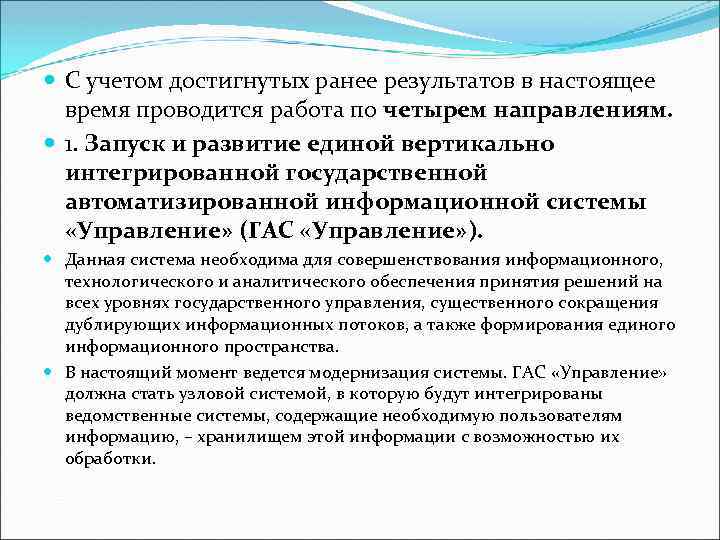  С учетом достигнутых ранее результатов в настоящее время проводится работа по четырем направлениям.