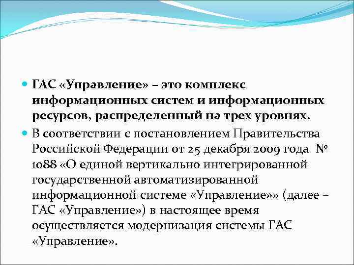  ГАС «Управление» – это комплекс информационных систем и информационных ресурсов, распределенный на трех